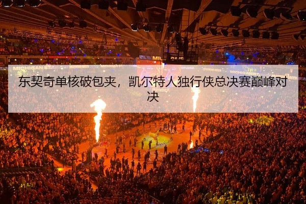 dong-qi-qi-dan-he-po-bao-jia-kai-er-te-ren-du-xing-xia-zong-jue-sai-dian-feng-dui-jue-3-154.jpg