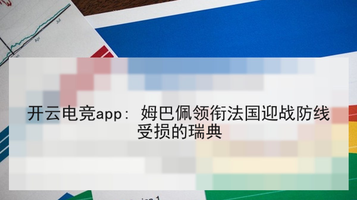 开云电竞app: 姆巴佩领衔法国迎战防线受损的瑞典
