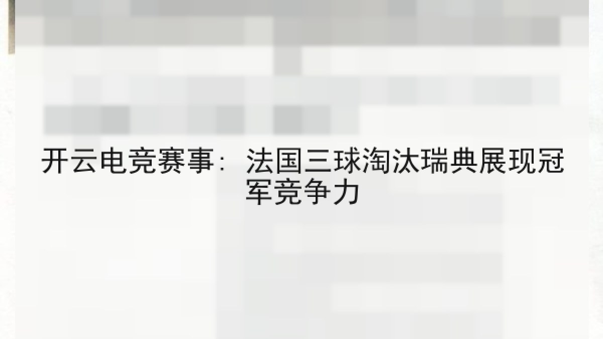 开云电竞赛事: 法国三球淘汰瑞典展现冠军竞争力 开云电竞赛事: 法国三球淘汰瑞典展现冠军竞争力