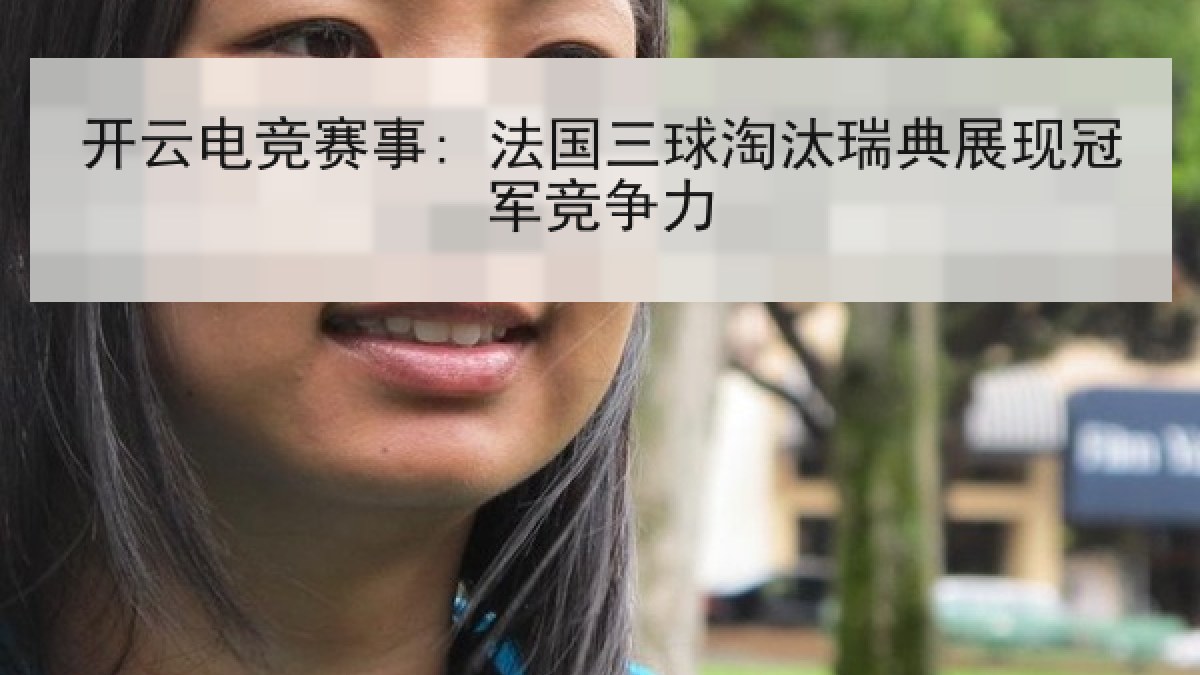 开云电竞赛事: 法国三球淘汰瑞典展现冠军竞争力