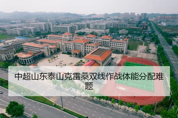 中超山东泰山克雷桑双线作战体能分配难题