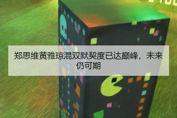zheng-si-wei-huang-ya-qiong-hun-shuang-mo-qi-du-yi-da-dian-feng-wei-lai-reng-ke-qi-3-311.jpg