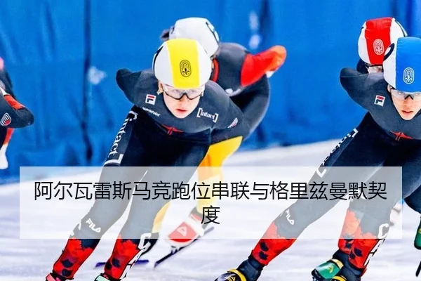阿尔瓦雷斯马竞跑位串联与格里兹曼默契度