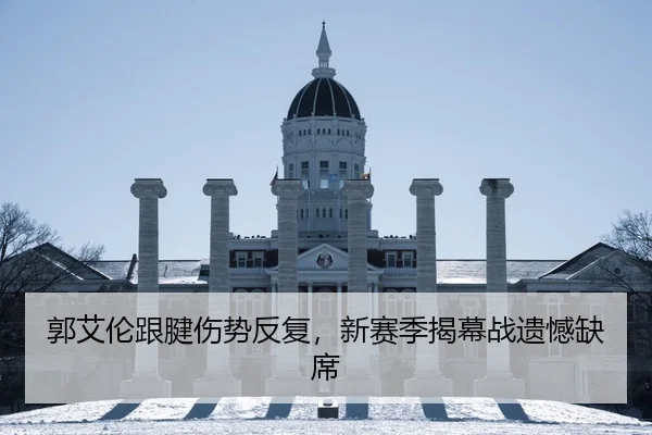 郭艾伦跟腱伤势反复，新赛季揭幕战遗憾缺席