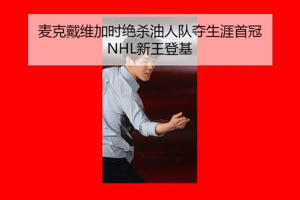 麦克戴维加时绝杀油人队夺生涯首冠 NHL新王登基