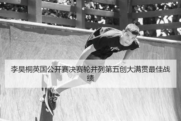 li-hao-tong-ying-guo-gong-kai-sai-jue-sai-lun-bing-lie-di-wu-chuang-da-man-guan-zui-jia-zhan-ji-2-593.jpg