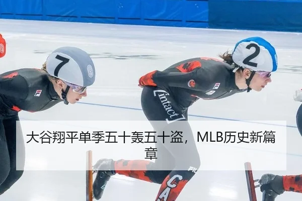 大谷翔平单季五十轰五十盗，MLB历史新篇章