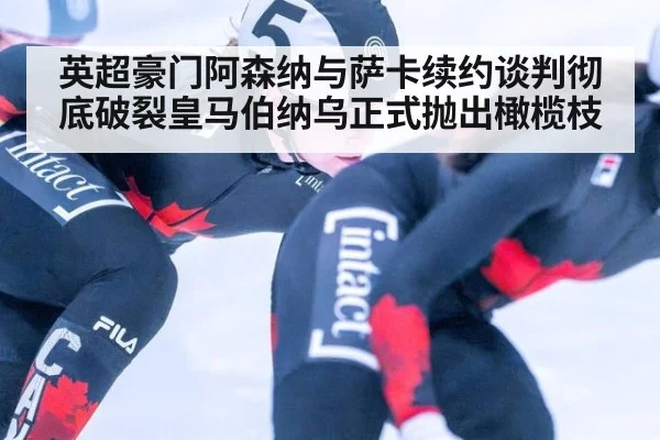 英超豪门阿森纳与萨卡续约谈判彻底破裂皇马伯纳乌正式抛出橄榄枝