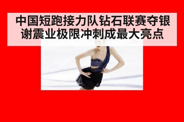 中国短跑接力队钻石联赛夺银谢震业极限冲刺成最大亮点