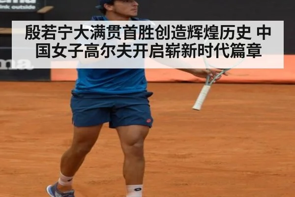 殷若宁大满贯首胜创造辉煌历史 中国女子高尔夫开启崭新时代篇章