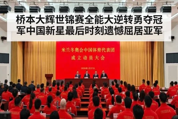 桥本大辉世锦赛全能大逆转勇夺冠军中国新星最后时刻遗憾屈居亚军