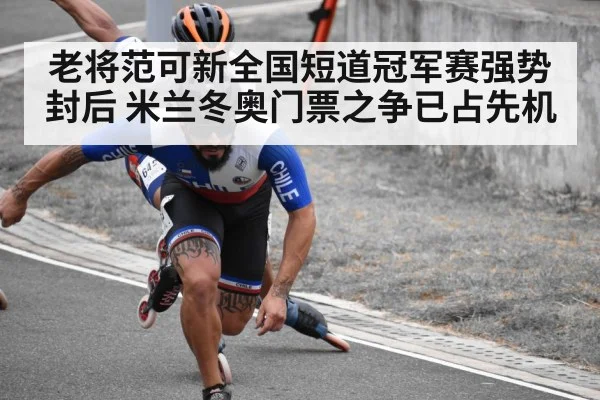 老将范可新全国短道冠军赛强势封后 米兰冬奥门票之争已占先机