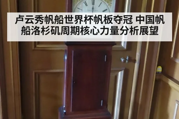 卢云秀帆船世界杯帆板夺冠 中国帆船洛杉矶周期核心力量分析展望