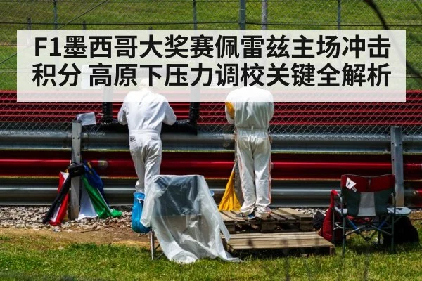 F1墨西哥大奖赛佩雷兹主场冲击积分 高原下压力调校关键全解析